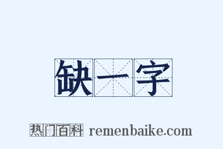 缺一字是什么意思的图片